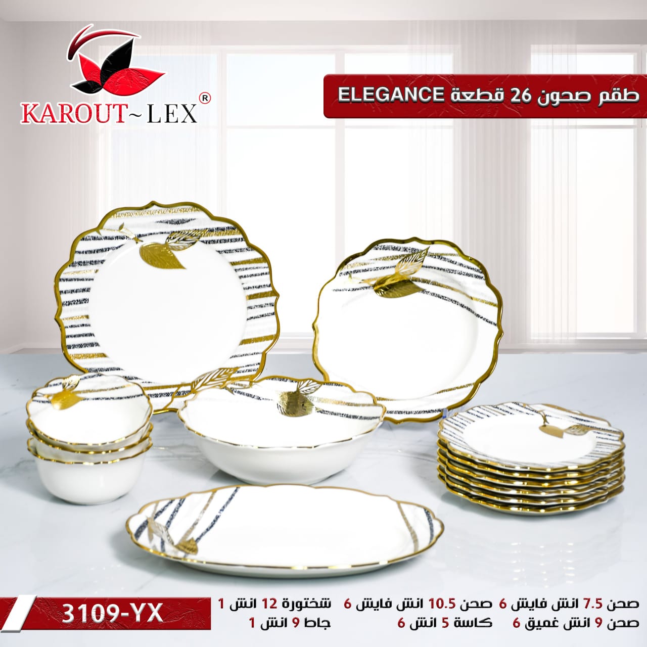 كاروت ليكس - طقم عشاء 26 قطعة ELEGANCE - موديل 3109-YX