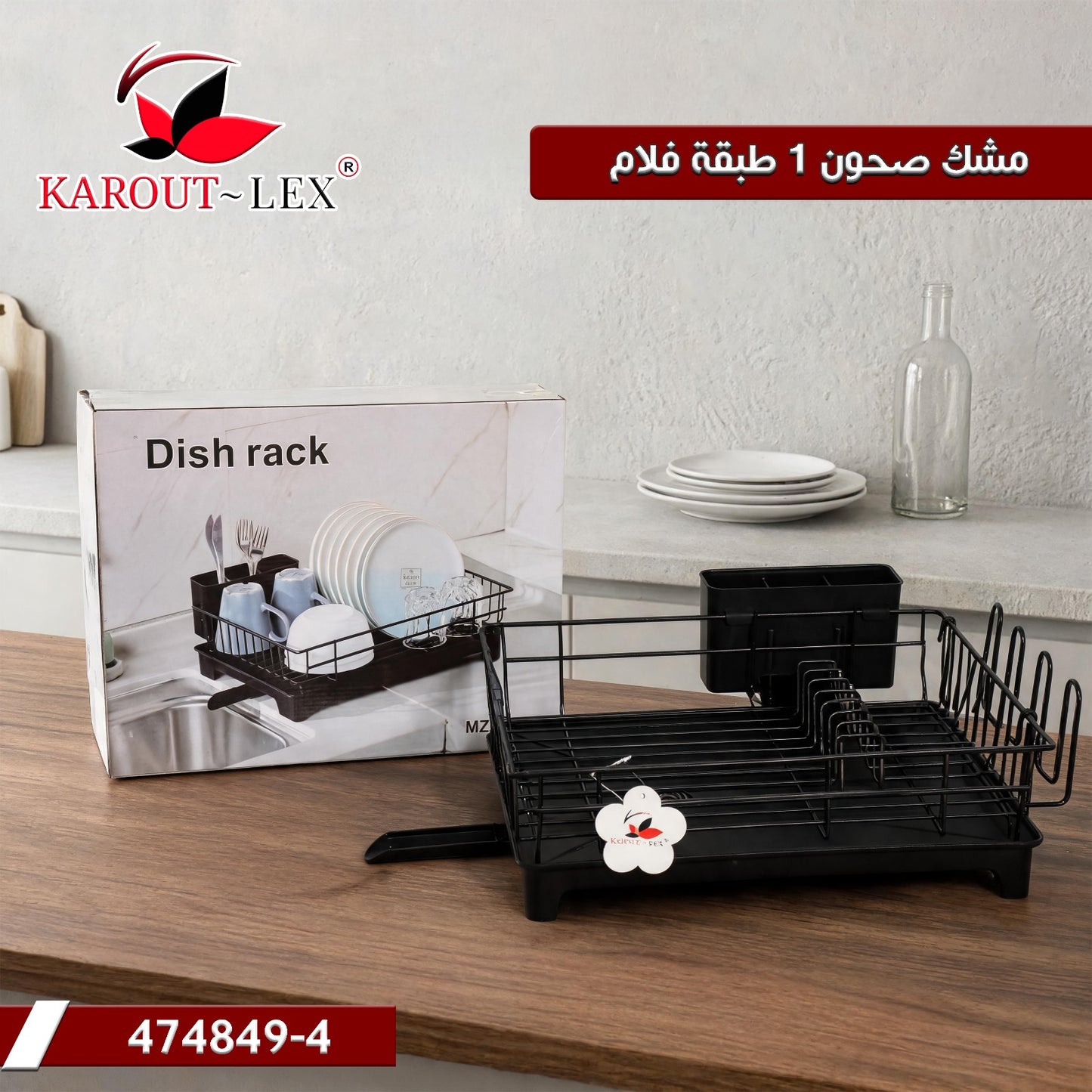 Karout Lex Metal Dish Rack – 1 Layer Black