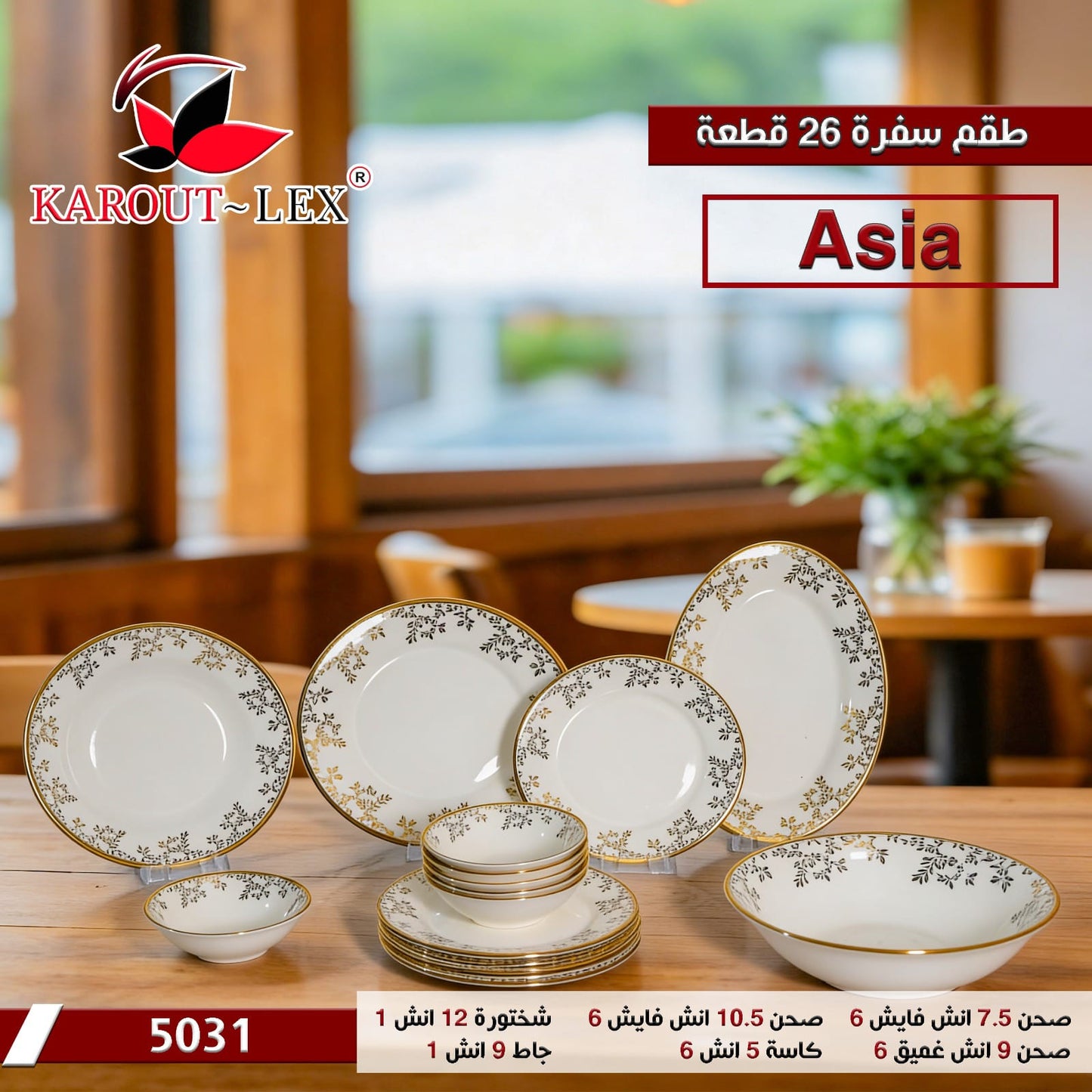 كروت ليكس - طقم عشاء آسيا 26 قطعة (5031)