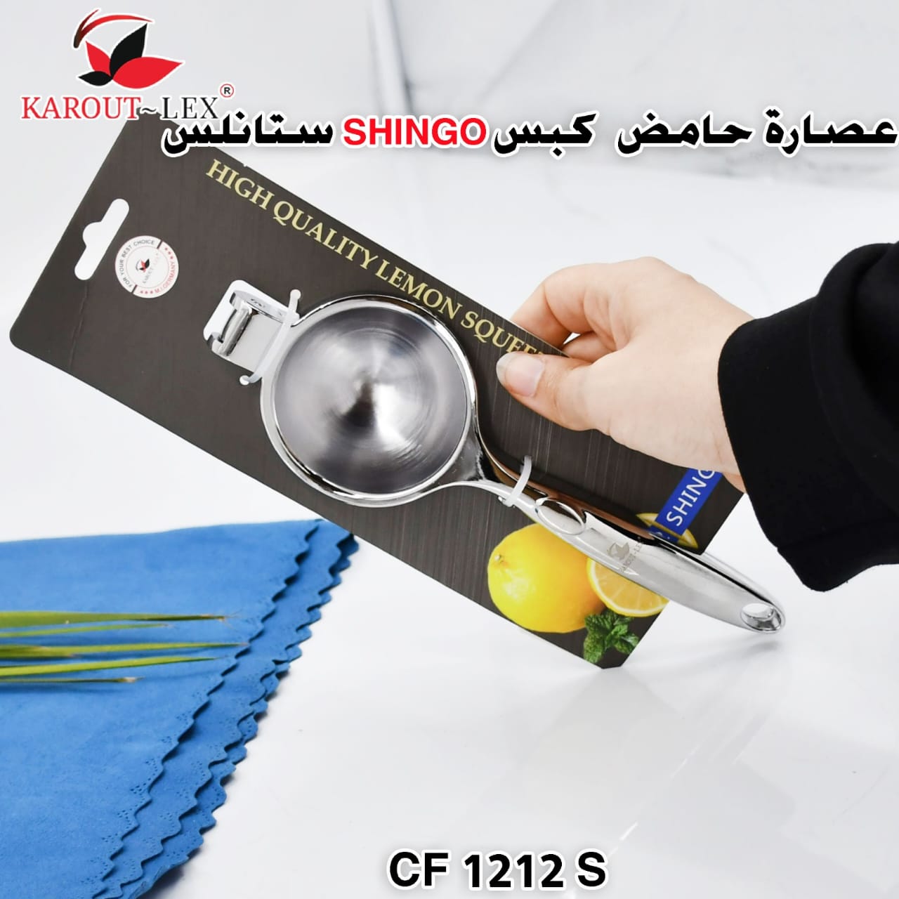 Karout-Lex SHINGO Lemon Squeezer – Stainless Steel (CF 1212 S)