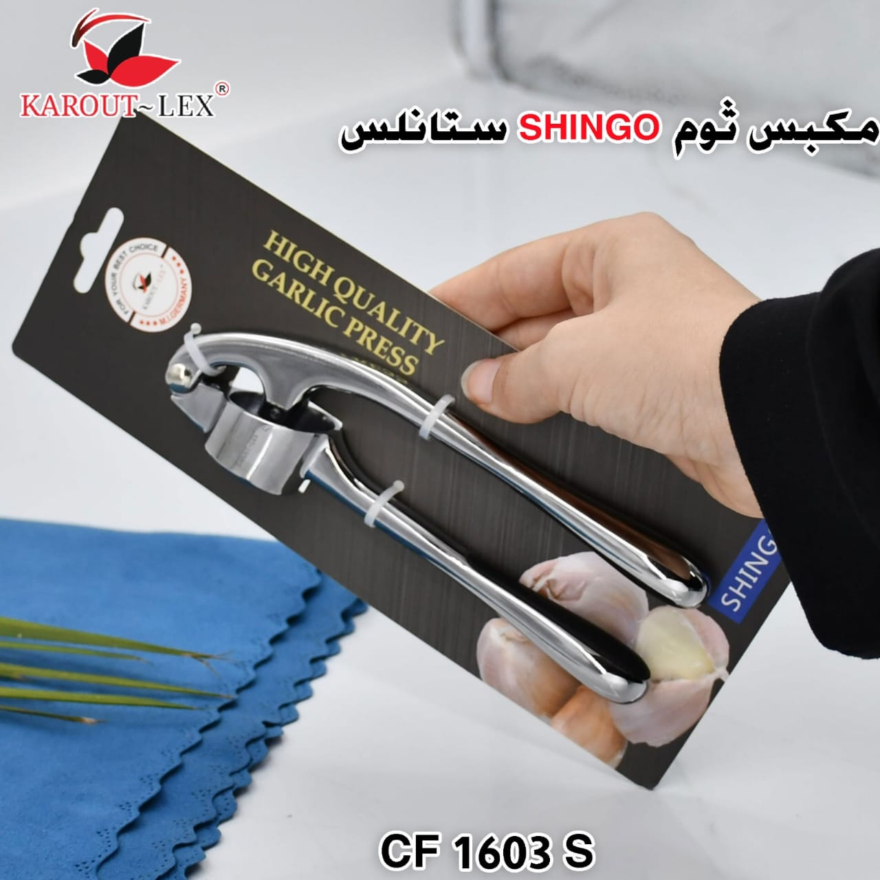 Karout-Lex SHINGO Garlic Press – Stainless Steel (CF 1603 S)