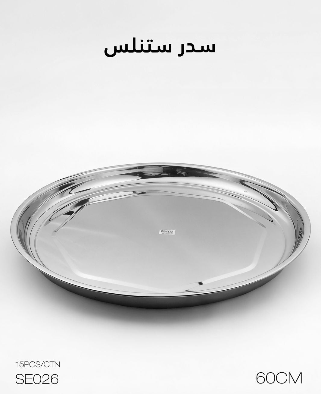 صينية مومز ستانلس ستيل دائرية – 60 سم