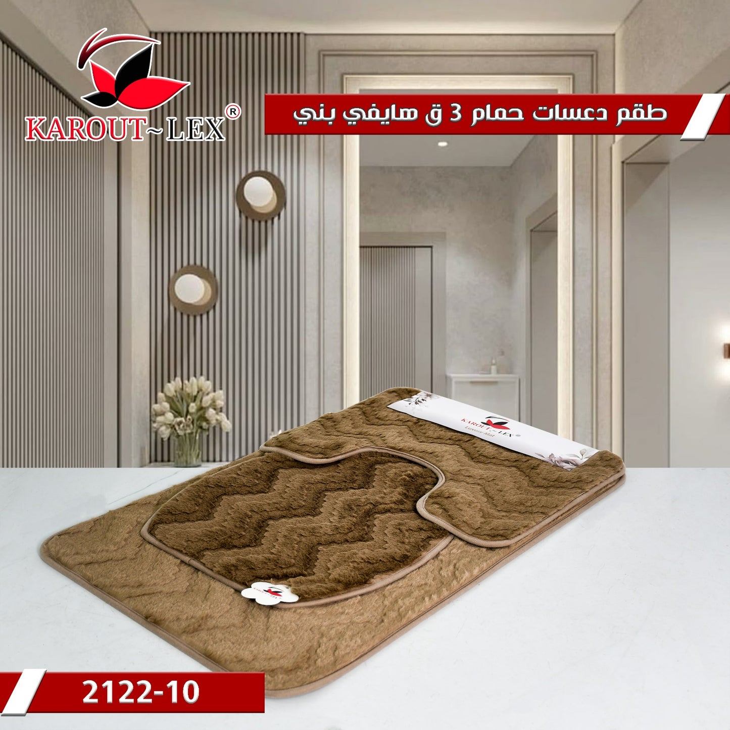 Karout Lex Bathroom Mat Set – Brown