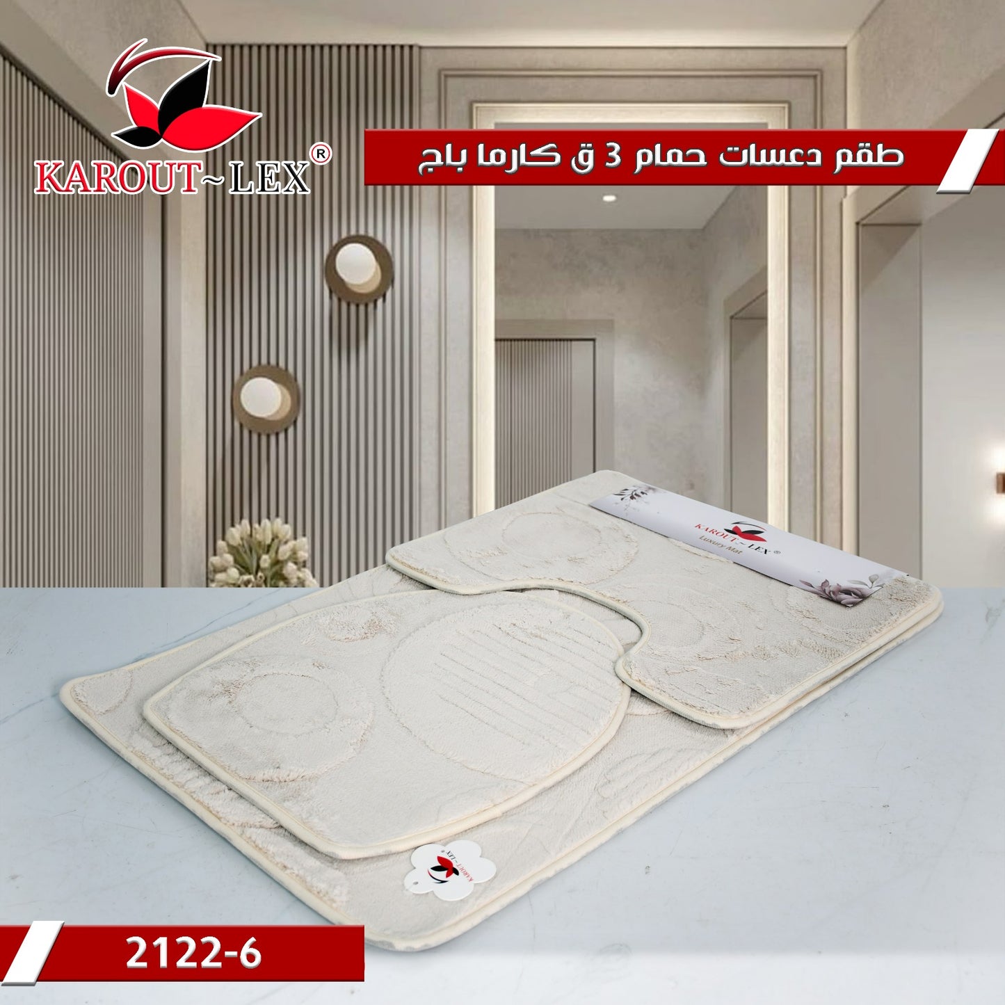 Karout Lex 3-Pcs Bathroom Mat Set – Beige
