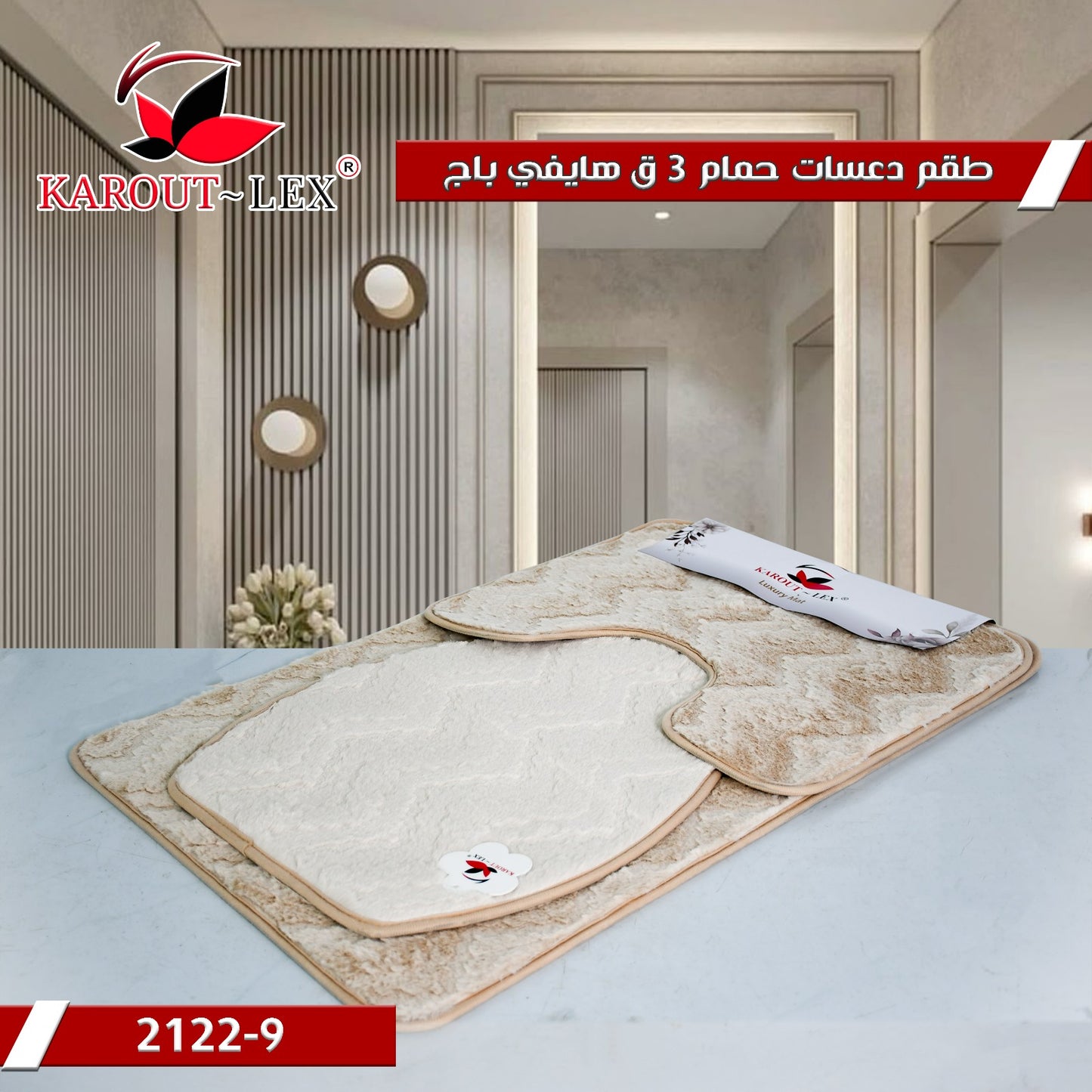Karout Lex Bathroom Mat Set – Beige