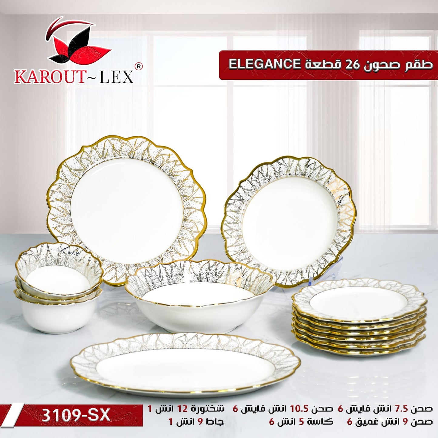 كاروت ليكس - طقم عشاء 26 قطعة ELEGANCE - موديل 3109-SX