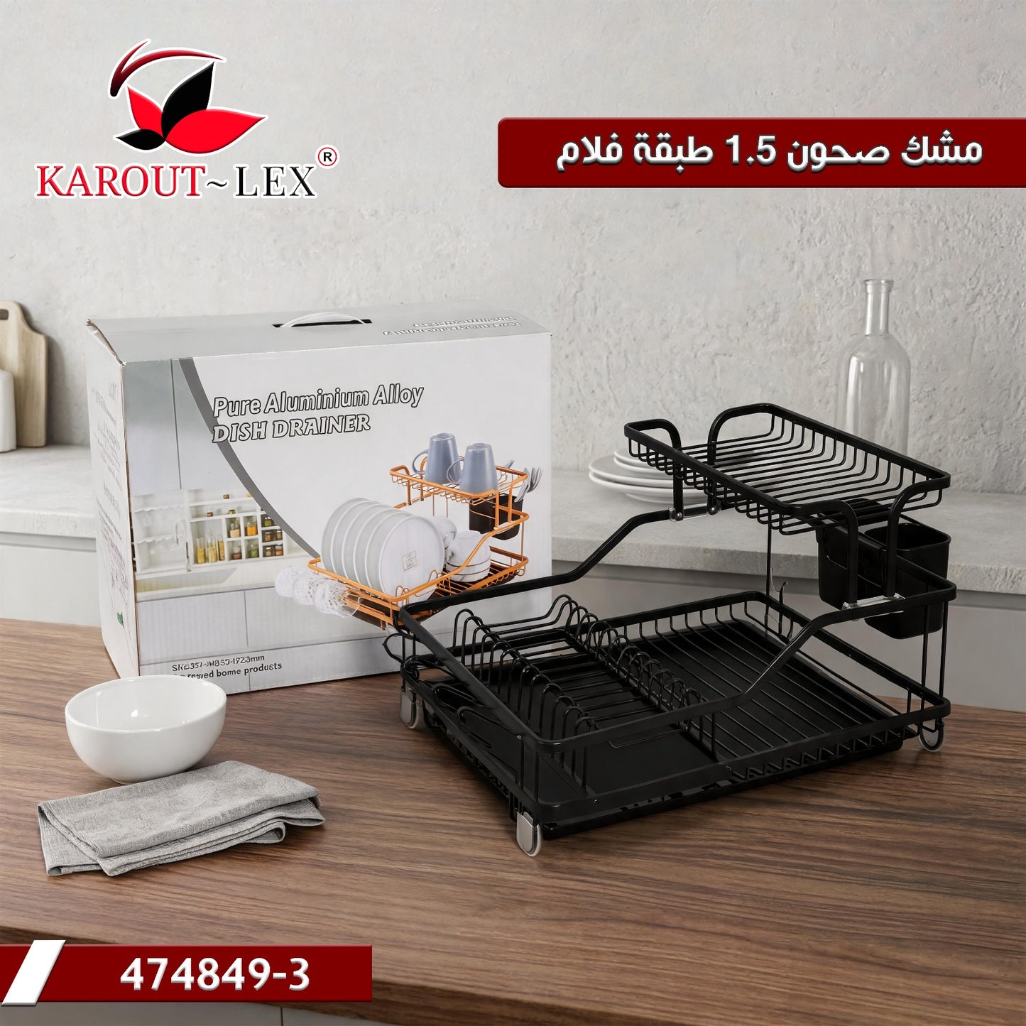 Karout Lex Aluminum Alloy Dish Drainer – 1.5 Layer Black