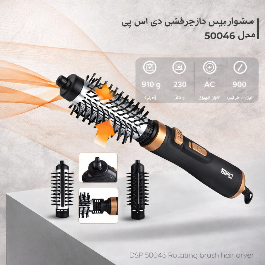 مجفف شعر بفرشاة دوارة DSP – موديل 50046