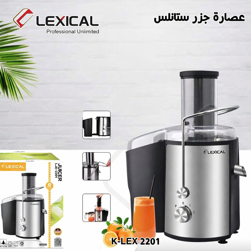 عصارة ليكسيكال K-LEX 2201 - 850 واط - ستانلس ستيل
