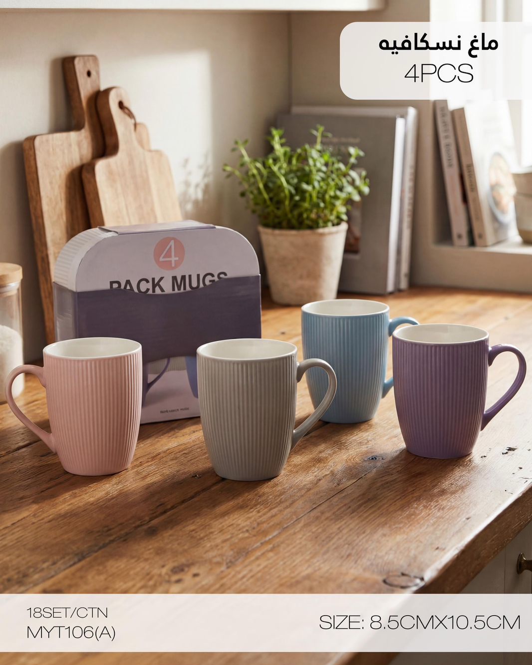 MOMAZ Nescafe Mugs Set – 4 Pieces (MYT106 A)