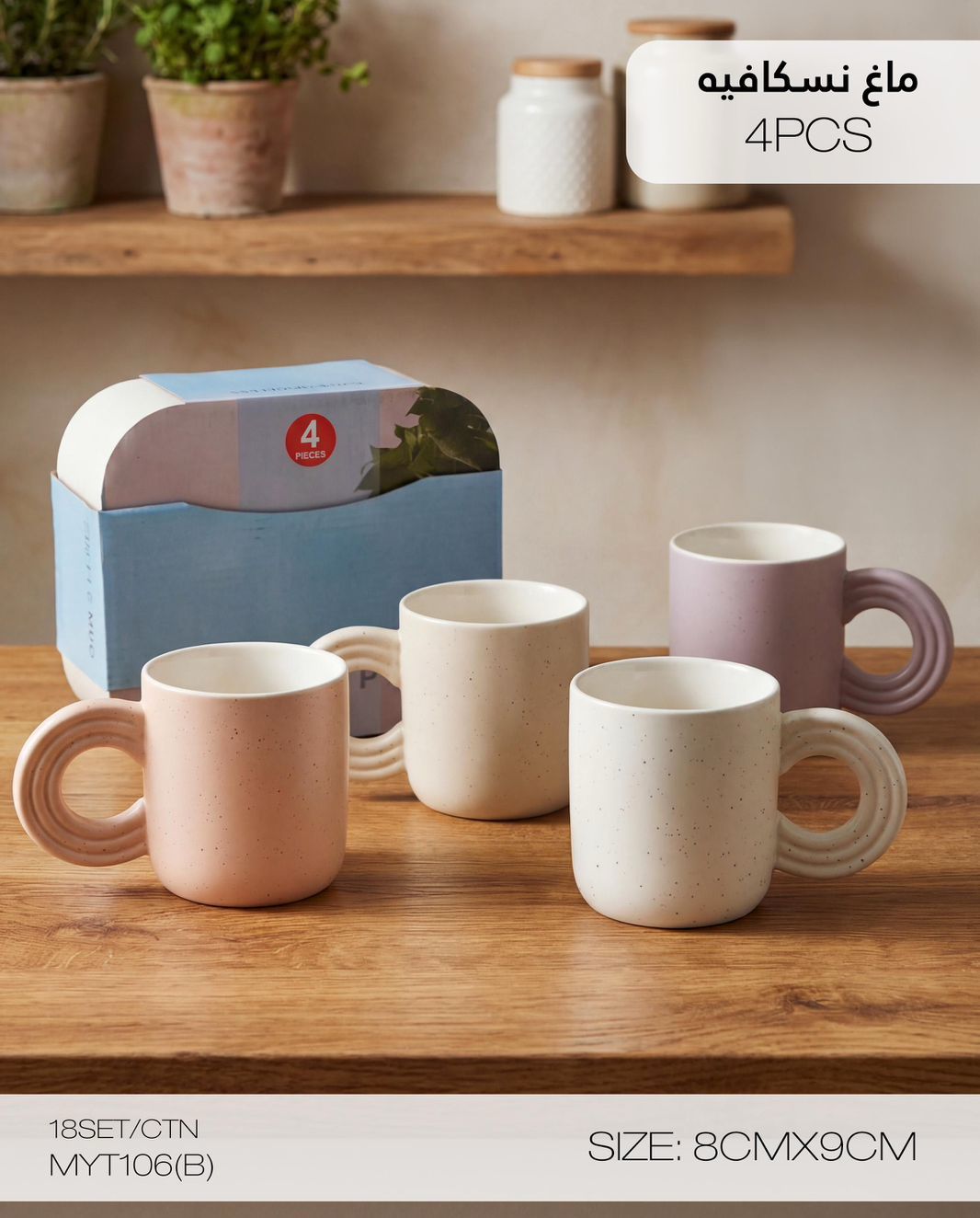 MOMAZ Nescafe Mugs Set – 4 Pieces (MYT106 B)