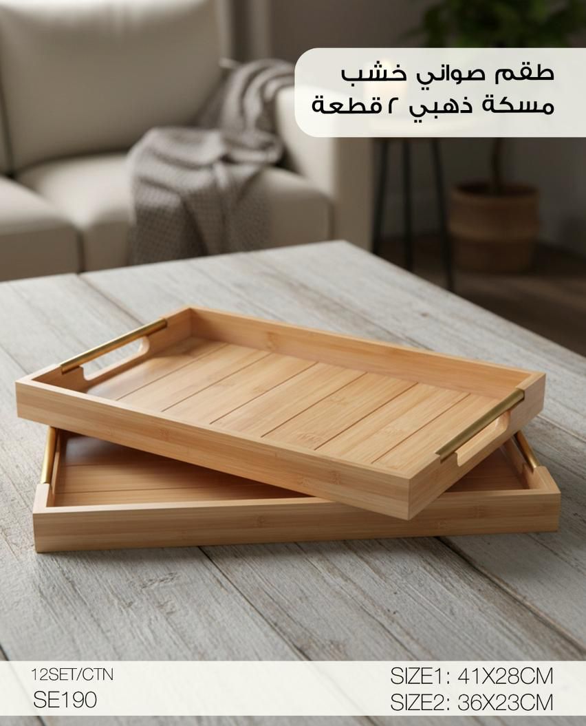 طقم صواني تقديم خشبية - قطعتان (تصميم بمقبض ذهبي)