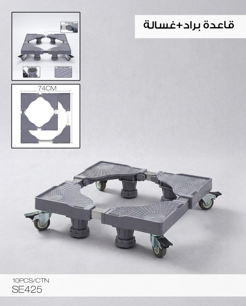 Momaz Adjustable Base Stand with Wheels – For Fridge &amp; Washing Machine – Code SE425